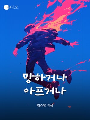 cover image of 망하거나 아프거나